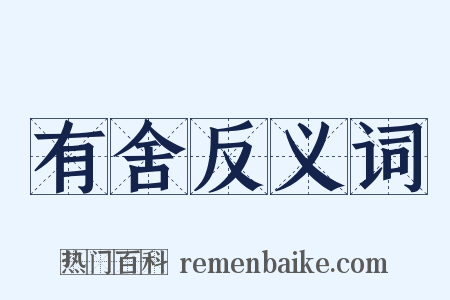 有舍反义词是什么意思的图片
